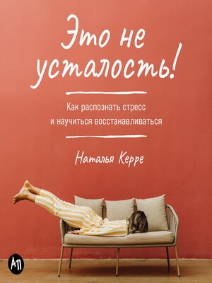 cover image of Это не усталость! Как распознать стресс и научиться восстанавливаться